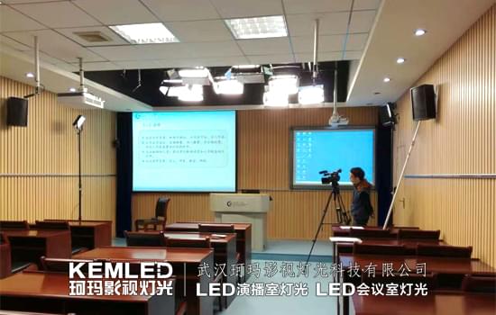 【KEMLED】武漢理工大學(xué)錄播教室燈光案例圖