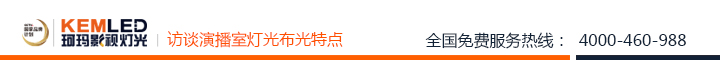 訪談類演播室燈光布光特點(diǎn)