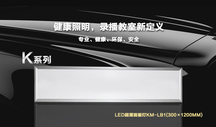 40W LED錄播教室面板燈KM-LB1（300×1200mm）