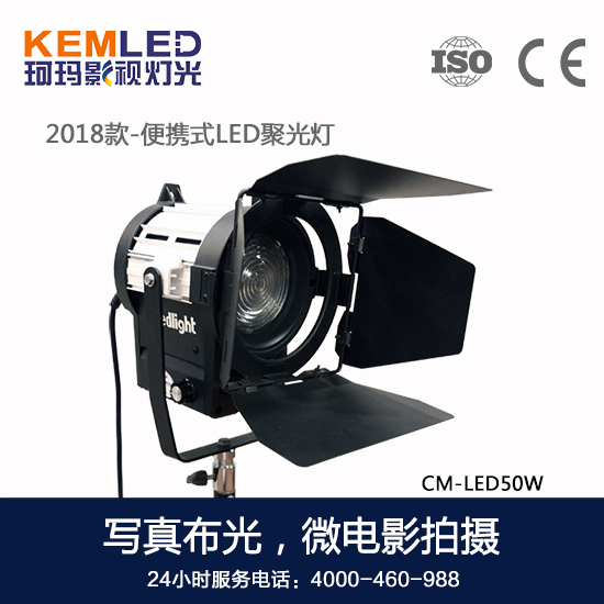 【KEMLED】便攜式外拍燈LED聚光燈CM-LED50W圖