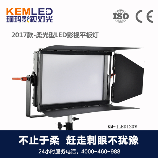 【KEMLED】珂瑪<a href='/Product/product-0001,0075.shtml' class='keys' title='點擊查看關(guān)于LED演播室燈光的相關(guān)信息' target='_blank'>LED演播室燈光</a>KM-JLED120W