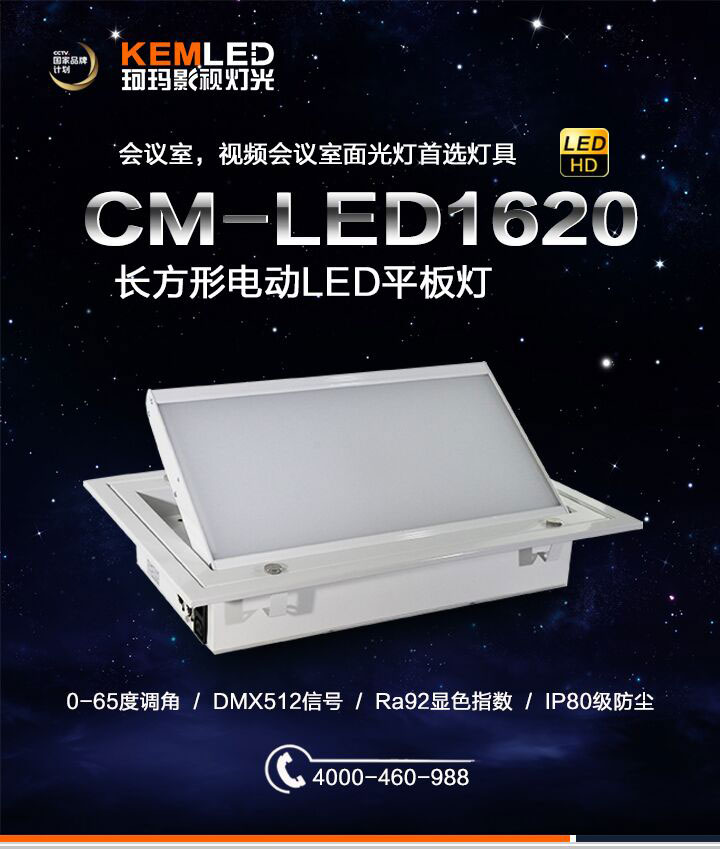 電動(dòng)翻轉(zhuǎn)LED會(huì)議室燈CM-LED1612