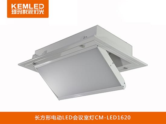 長方形電動LED會議室CM-LED1620