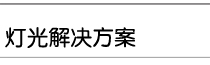 演播室燈光解決方案