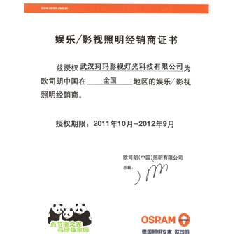 歐斯朗 授權(quán)書(shū)