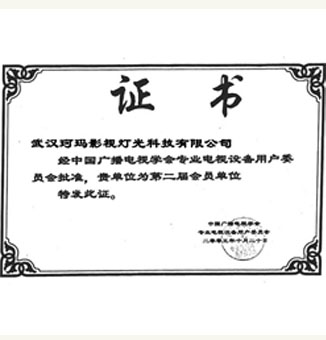 中國(guó)廣播電視學(xué)會(huì)會(huì)員單位